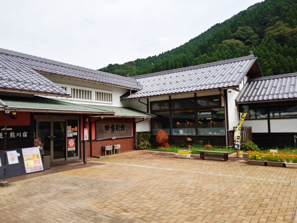 道の駅　熊川宿2